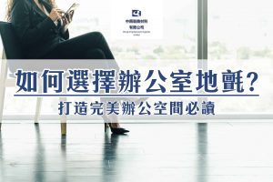 打造完美辦公空間：如何選擇最適合的辦公室地氈？