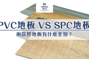 PVC塑膠地板、SPC石塑地板有什麼差別？