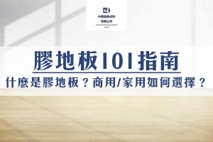 膠地板101：了解什麼是膠地板？商用／家用如何選擇？