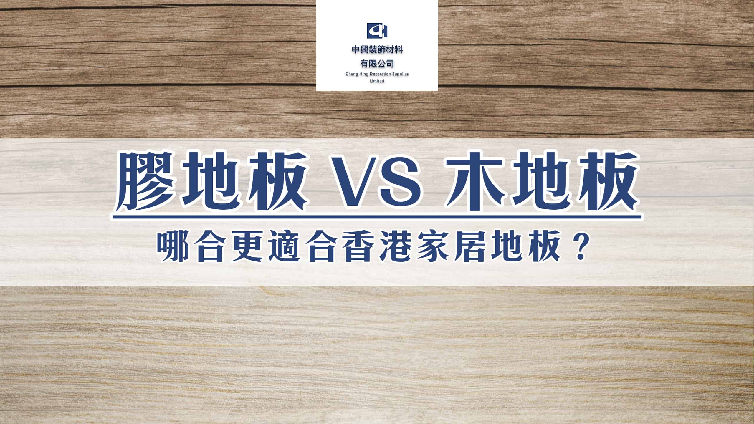 Read more about the article 膠地板 VS 木地板：哪合更適合香港家居地板？