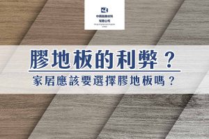 膠地板有什麼利弊？家居應該選擇膠地板嗎？