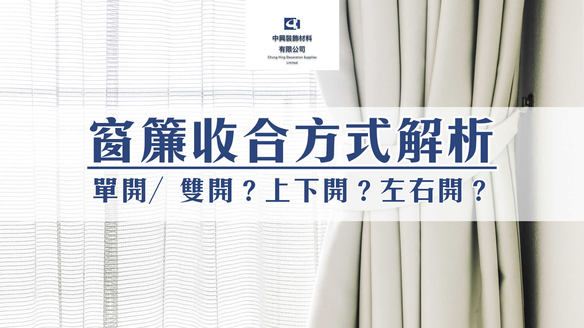 窗簾收合方式解析：單開／雙開？上下開？左右開？ (2023 年) - 中興裝飾材料有限公司