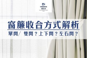 窗簾收合方式解析：單開／雙開？上下開？左右開？