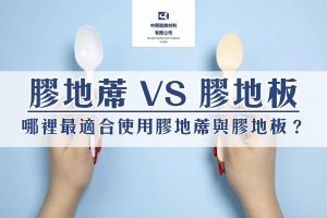 膠地蓆 VS 膠地板 選擇指南：哪裡最適合使用？