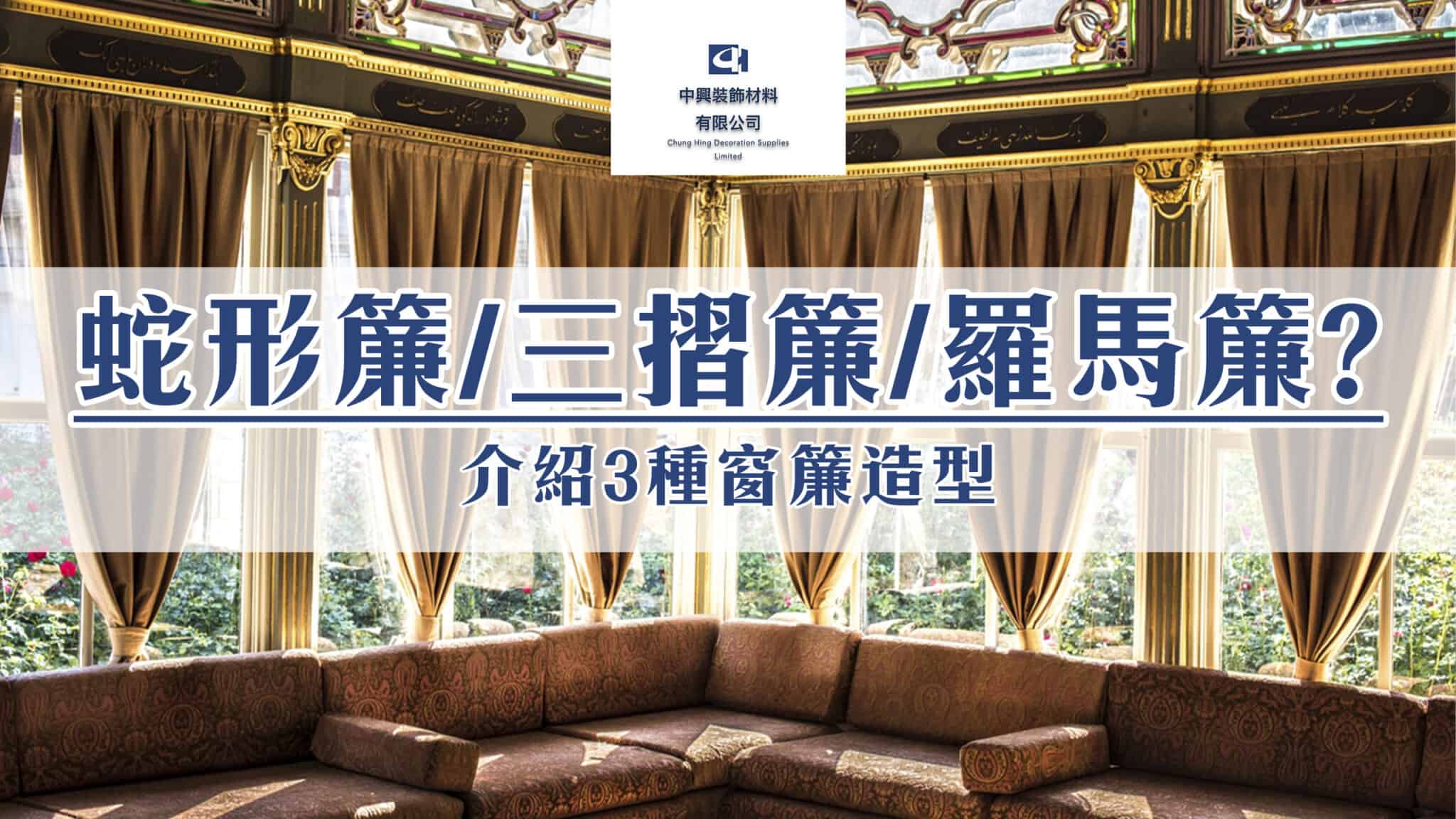 介紹3種窗簾造型，什麼是蛇形簾、三摺簾、羅馬簾？ (2023 年) - 中興裝飾材料有限公司