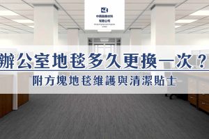 辦公室的方塊地毯多久更換一次？附地毯保養貼士