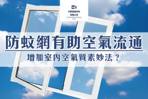 為什麼說防蚊網有助空氣流通？增加室內空氣質素妙法？