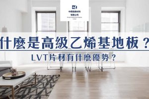 膠地板指南：什麼是高級乙烯基地板（LVT）？