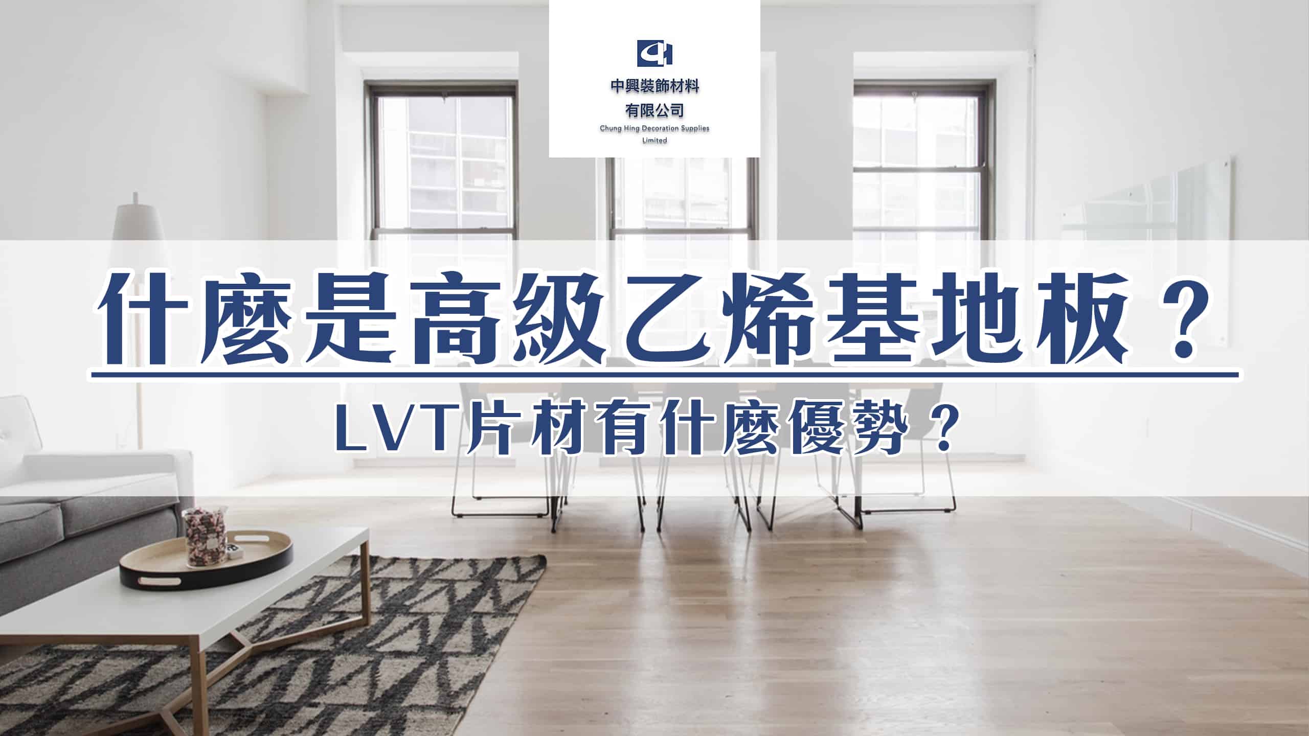 You are currently viewing 膠地板指南：什麼是高級乙烯基地板（LVT）？