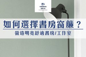 如何選擇窗簾？營造你的明亮舒適書房/工作室