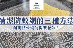 清潔防蚊網的三種方法，耐用防蚊網的保養秘訣！