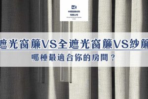 選擇最適合您房間的窗簾：遮光窗簾、全遮光窗簾還是紗簾？