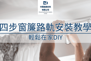 4步窗簾路軌安裝教學 輕鬆在家DIY