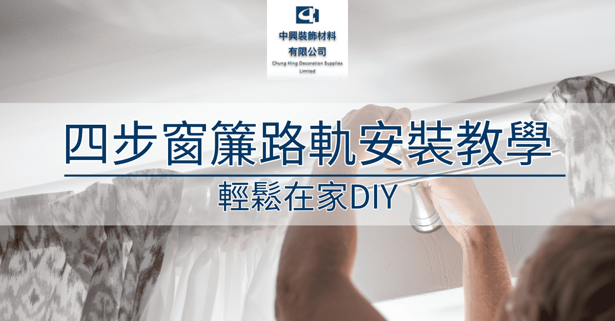 You are currently viewing 4步窗簾路軌安裝教學 輕鬆在家DIY