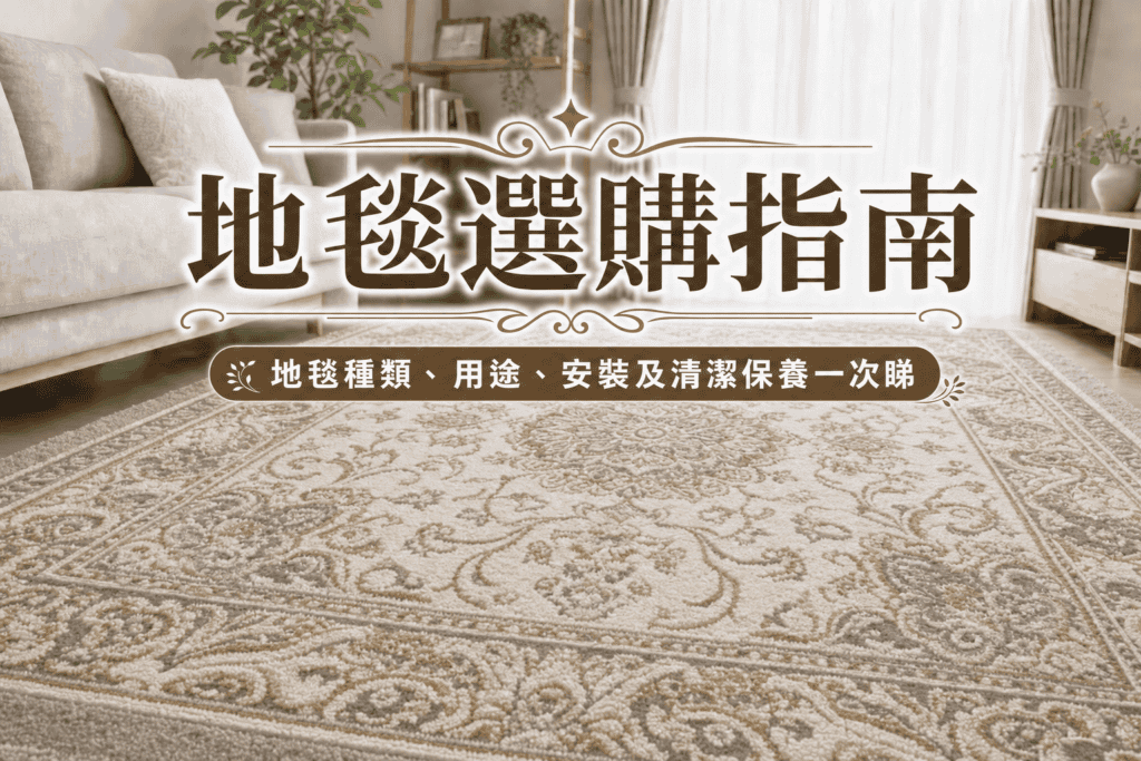 客廳地氈-地毯款式-羊毛地毯